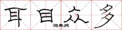 駱恆光耳目眾多隸書怎么寫