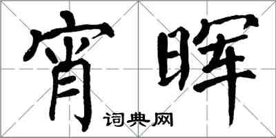 翁闓運宵暉楷書怎么寫