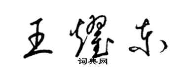 梁錦英王耀東草書個性簽名怎么寫