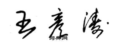 朱錫榮王彥濤草書個性簽名怎么寫