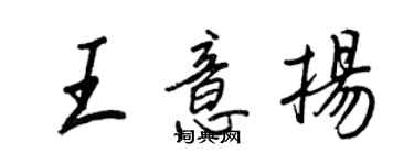 王正良王意揚行書個性簽名怎么寫