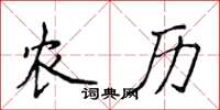 侯登峰農曆楷書怎么寫