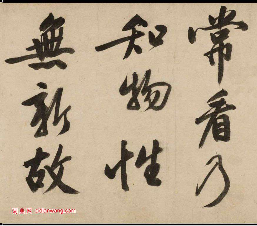 文徵明大字行書《新燕篇》