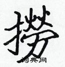 張標寫的硬筆楷書撈