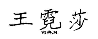 袁強王霓莎楷書個性簽名怎么寫