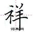 田英章寫的硬筆楷書祥