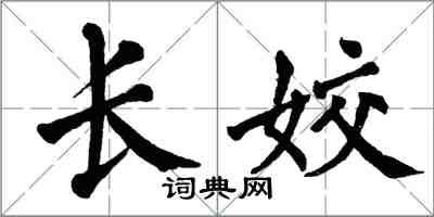 翁闓運長姣楷書怎么寫