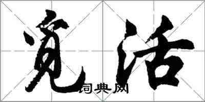 胡問遂覓活行書怎么寫