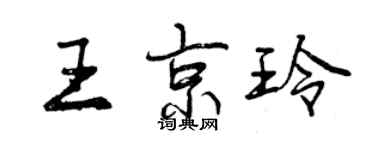 曾慶福王京玲行書個性簽名怎么寫