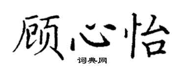 丁謙顧心怡楷書個性簽名怎么寫