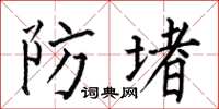 何伯昌防堵楷書怎么寫