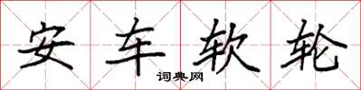 袁強安車軟輪楷書怎么寫