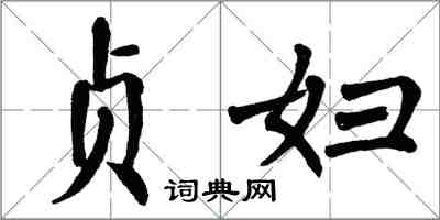 翁闓運貞婦楷書怎么寫