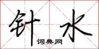 荊霄鵬針水行書怎么寫
