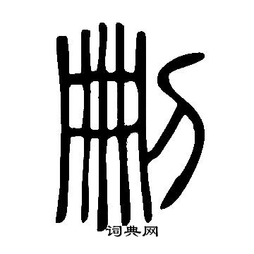 說文解字寫的刪