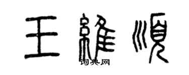 曾慶福王維順篆書個性簽名怎么寫