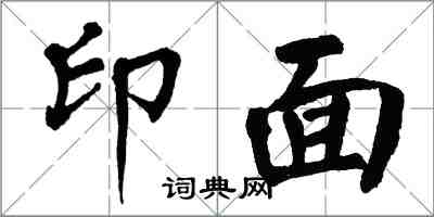 翁闓運印面楷書怎么寫