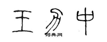 陳聲遠王力中篆書個性簽名怎么寫