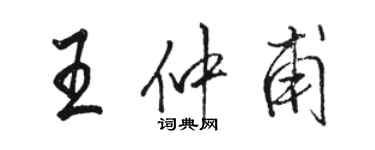 駱恆光王仲甫行書個性簽名怎么寫