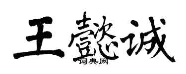 翁闓運王懿誠楷書個性簽名怎么寫
