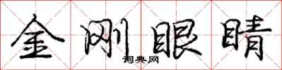 龐中華金剛眼睛行書怎么寫