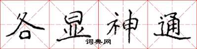 侯登峰各顯神通楷書怎么寫