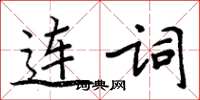 周炳元連詞楷書怎么寫