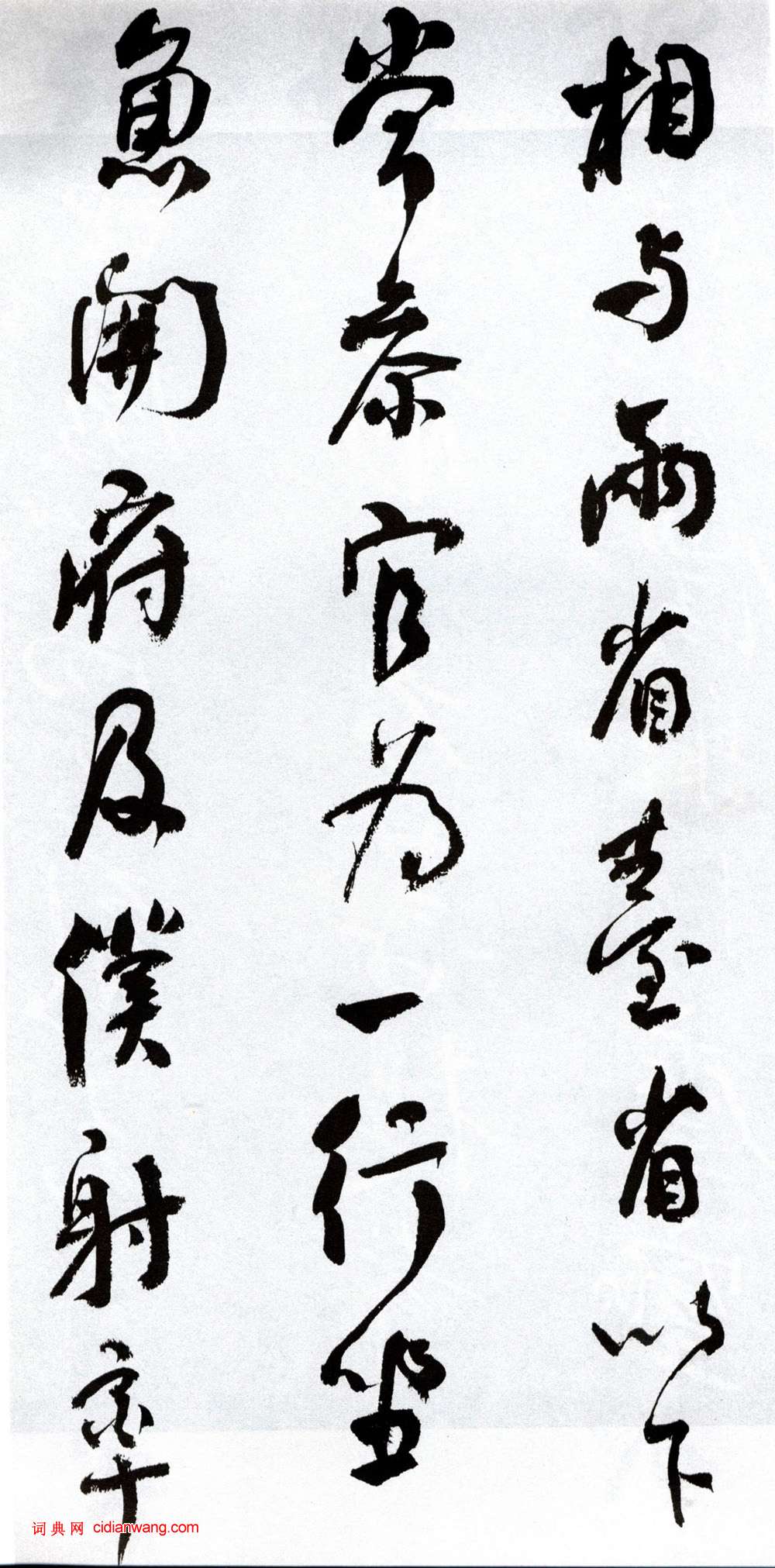 何紹基行書《臨顏真卿爭座位帖》