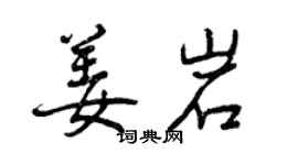 曾慶福姜岩行書個性簽名怎么寫