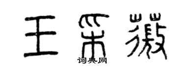 曾慶福王彩薇篆書個性簽名怎么寫