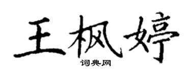丁謙王楓婷楷書個性簽名怎么寫