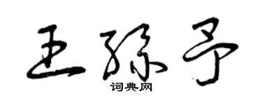 曾慶福王絲予草書個性簽名怎么寫