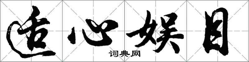 胡問遂適心娛目行書怎么寫