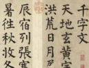 徐霖《篆書千字文》（2）_徐霖書法作品欣賞