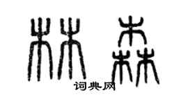 曾慶福林森篆書個性簽名怎么寫