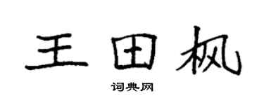 袁強王田楓楷書個性簽名怎么寫
