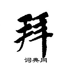 轉輪聖王經寫的拜