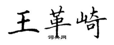 丁謙王革崎楷書個性簽名怎么寫