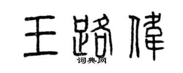 曾慶福王路偉篆書個性簽名怎么寫