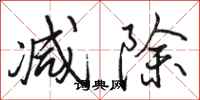 駱恆光減除行書怎么寫