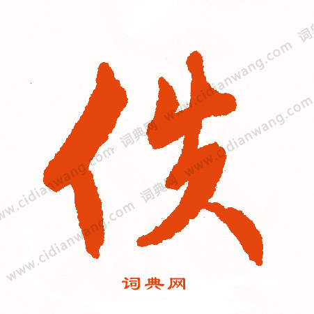鯾篆書書法_鯾字書法_篆書字典