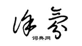 朱錫榮徐氛草書個性簽名怎么寫