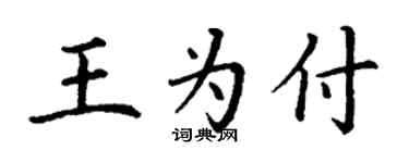 丁謙王為付楷書個性簽名怎么寫