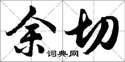 胡問遂餘切行書怎么寫