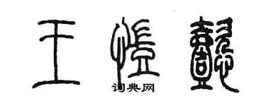 陳墨王凱懿篆書個性簽名怎么寫