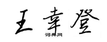 王正良王幸登行書個性簽名怎么寫