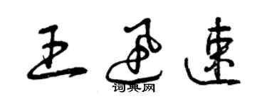 曾慶福王迅速草書個性簽名怎么寫