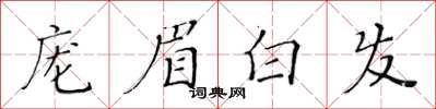 黃華生龐眉白髮楷書怎么寫