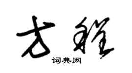 朱錫榮方程草書個性簽名怎么寫