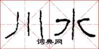 柯春海川水隸書怎么寫
